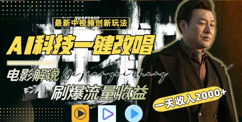 视频最新玩法，AI一键改唱影视解说，刷爆全网流量，日入2000＋，全平台通用【揭秘】-摸金项目网