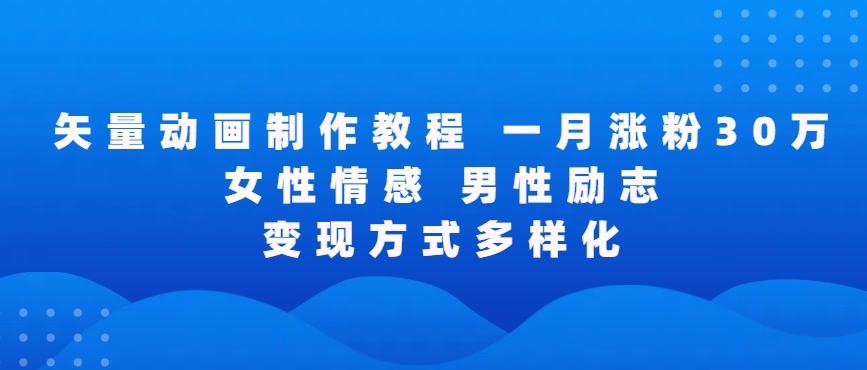 矢量动画制作全过程，全程录屏，让你的作品收获更多点赞和粉丝【揭秘】-摸金项目网