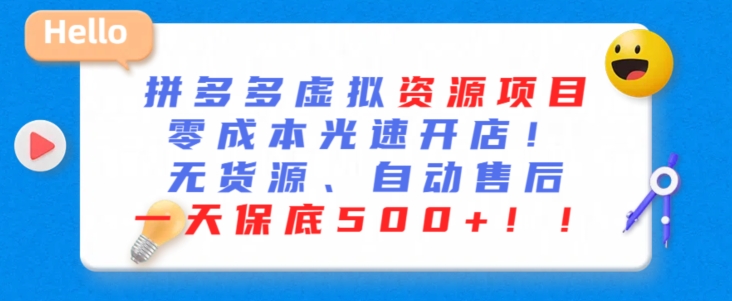最新拼多多虚拟资源项目，零成本光速开店，无货源、自动回复，一天保底500+【揭秘】-摸金项目网