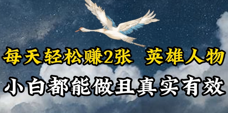 人物传记解说，每天轻松2张，操作简单两天见到收益【揭秘】-摸金项目网