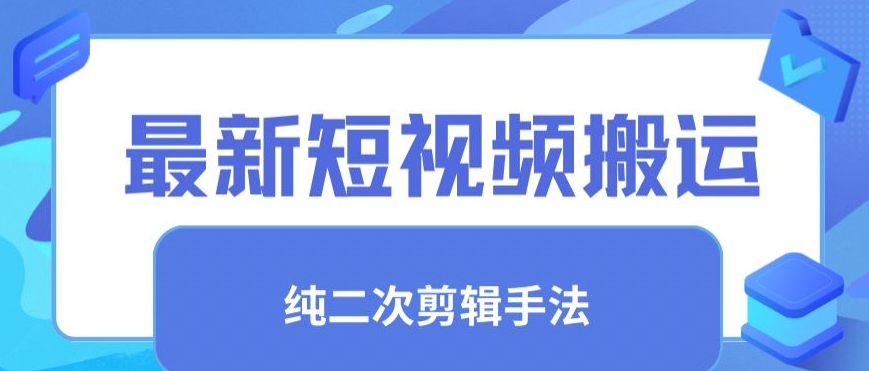 最新短视频搬运，纯手法去重，二创剪辑手法【揭秘】-摸金项目网