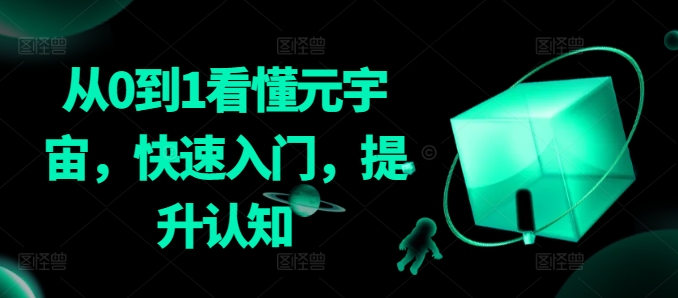 从0到1看懂元宇宙，快速入门，提升认知-摸金项目网