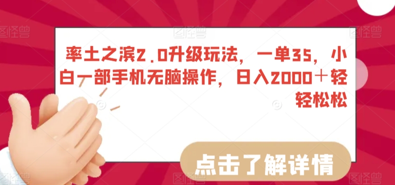 率土之滨2.0升级玩法，一单35，小白一部手机无脑操作，日入2000＋轻轻松松【揭秘】-摸金项目网