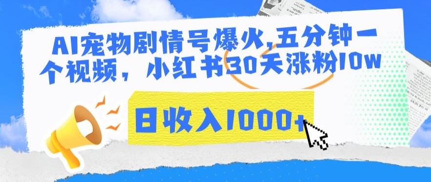 AI宠物剧情号爆火，五分钟一个视频，小红书30天涨粉10w，日收入1000+【揭秘】-摸金项目网