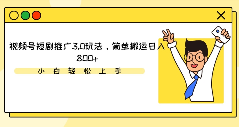 视频号短剧推广3.0玩法，简单搬运日入800+【揭秘】-摸金项目网