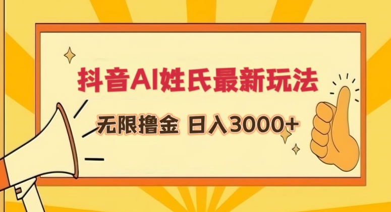抖音AI姓氏最新玩法，无限撸金，日入3000+【揭秘】-摸金项目网