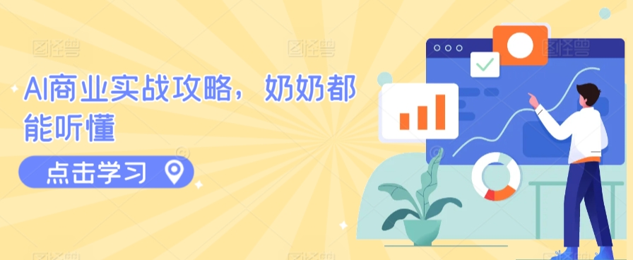 AI商业实战攻略，奶奶都能听懂-摸金项目网