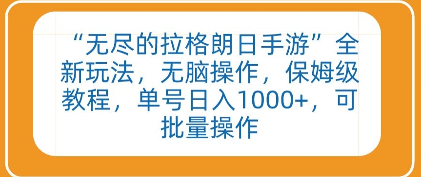 “无尽的拉格朗日手游”全新玩法，无脑操作，保姆级教程，单号日入1000+，可批量操作【揭秘】-摸金项目网
