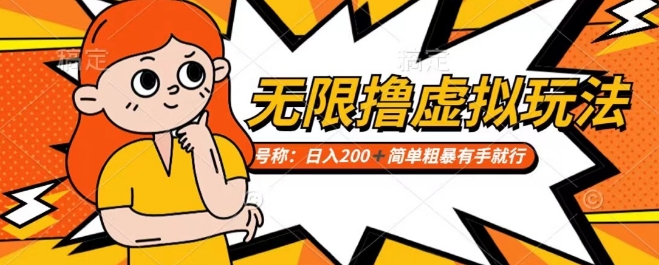 靠电商平台无限撸虚拟资源赚钱，实现日入200+小白也能轻松掌控【仅揭秘】-摸金项目网
