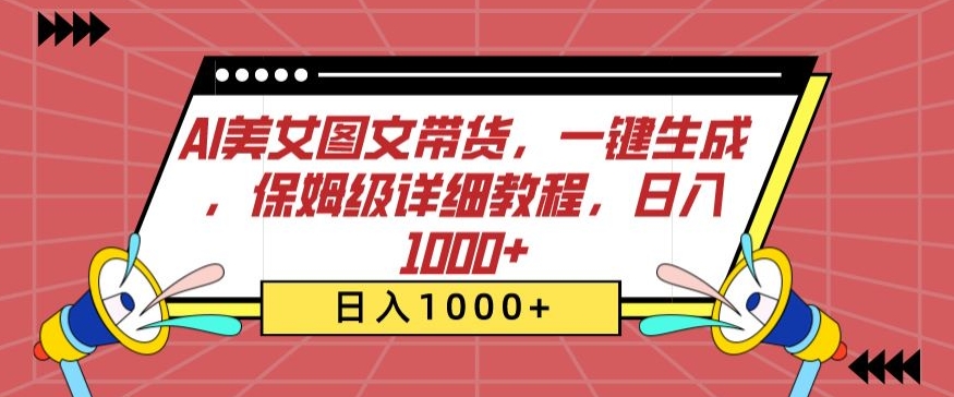 AI美女图文带货，一键生成，保姆级详细教程，日入1000+【揭秘】-摸金项目网