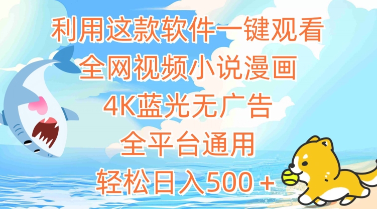 利用这款软件一键观看全网视频小说漫画，4K蓝光无广告，全平台通用，轻松日入500＋【揭秘】-摸金项目网