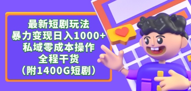 最新短剧玩法，暴力变现轻松日入1000+，私域零成本操作，全程干货（附1400G短剧资源）【揭秘】-摸金项目网
