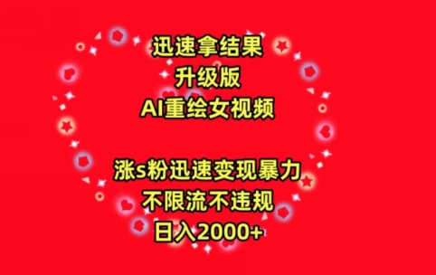 迅速拿结果，最新玩法AI重绘美女视频，涨s粉迅速，变现暴力，不限流不封号，日入2000+【揭秘】-摸金项目网