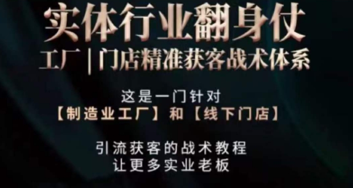 打响实体翻行业身仗，​工厂｜门店精准获客战术体系-摸金项目网