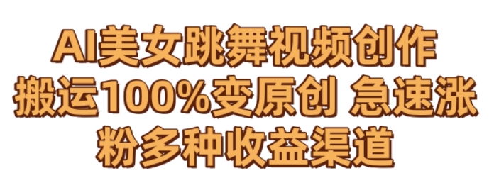 AI美女跳舞视频0成本创作，骚操作搬运，100%变原创，急速涨粉，多种收益渠道【揭秘】-摸金项目网