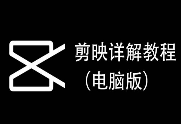 剪映详解教程（电脑版），每集都是精华，直接实操-摸金项目网