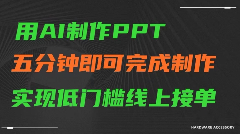 用AI制作ppt，五分钟完成制作，低门槛线上接单【揭秘】-摸金项目网