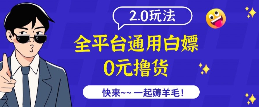 外面收费2980的全平台通用白嫖撸货项目2.0玩法【仅揭秘】-摸金项目网