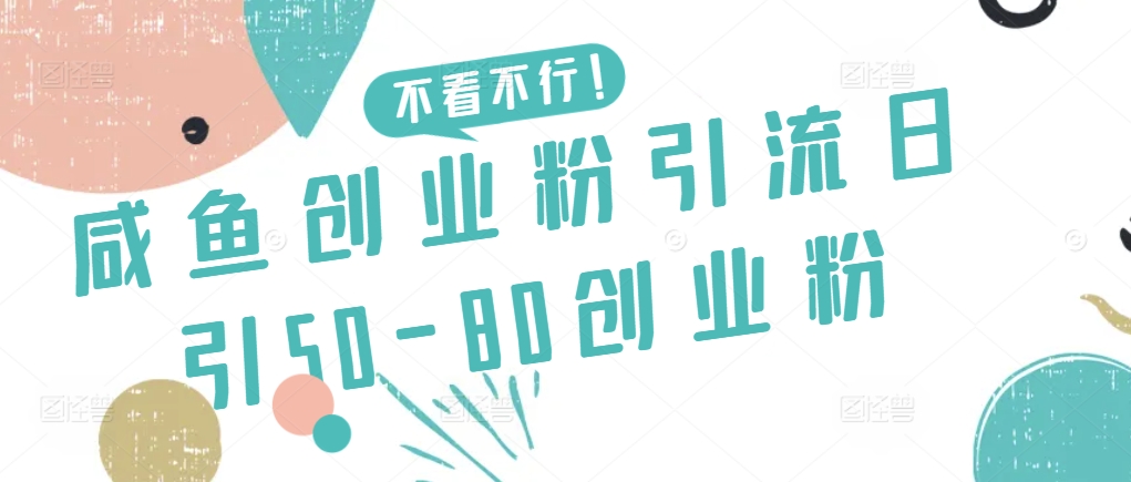 咸鱼创业粉引流日引50-80创业粉【揭秘】-摸金项目网