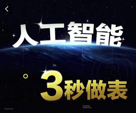 人工智能AI处理表格制作技巧Excel函数公式WPS数据分析，无需经验三秒做表，提高职场竞争力-摸金项目网
