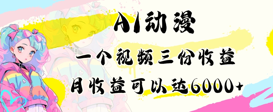 AI动漫教程做一个视频三份收益当月可产出6000多的收益小白可操作【揭秘】-摸金项目网