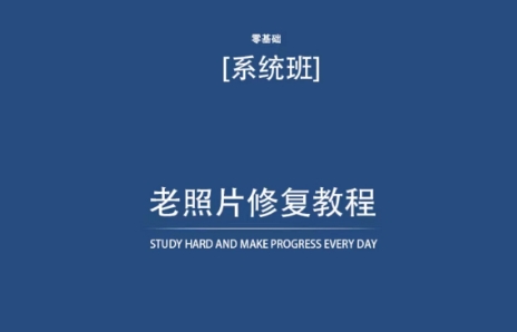 老照片修复教程（带资料），再也不用去照相馆修复了！-摸金项目网