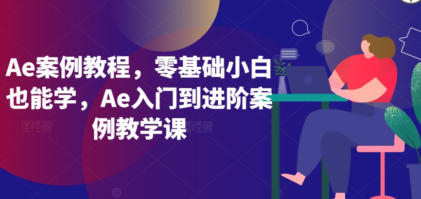 Ae案例教程，零基础小白也能学，Ae入门到进阶案例教学课-摸金项目网