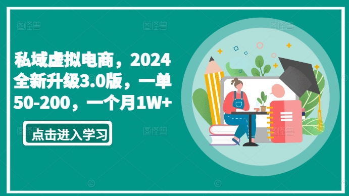 私域虚拟电商，2024全新升级3.0版，一单50-200，一个月1W+【揭秘】-摸金项目网