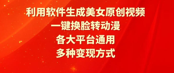 利用软件生成美女原创视频，一键换脸转动漫，各大平台通用，多种变现方式【揭秘】-摸金项目网