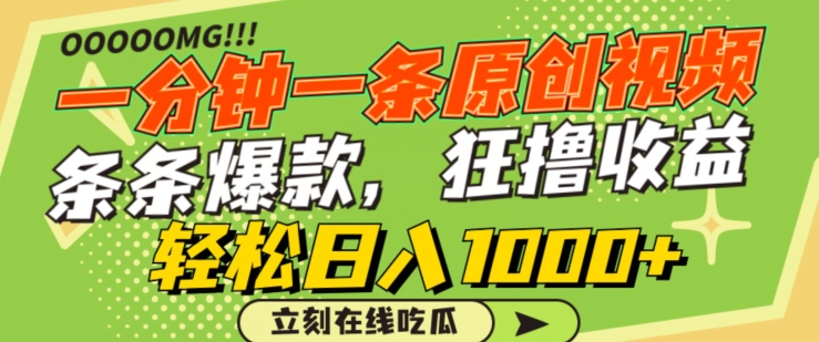 一分钟一条原创视频，蹭热点撸收益，条条爆款，狂撸各大平台，轻松日入1000+【揭秘】-摸金项目网