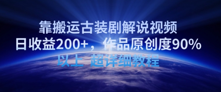 靠搬运古装剧解说视频，日收益200+，作品原创度90%以上，超详细教程【揭秘】-摸金项目网