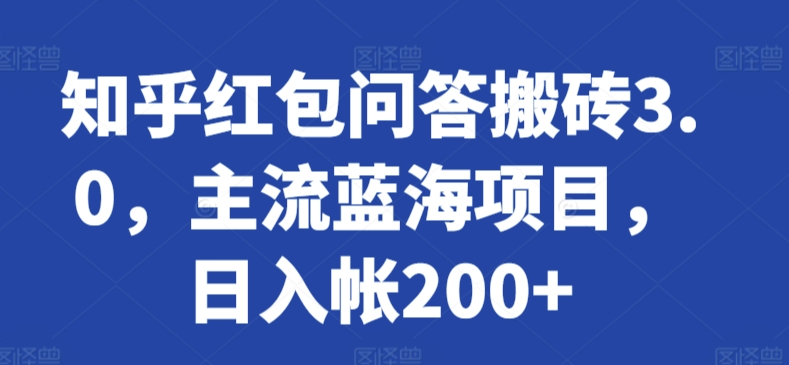 知乎红包问答搬砖3.0，主流蓝海项目，日入帐200+【揭秘】-摸金项目网