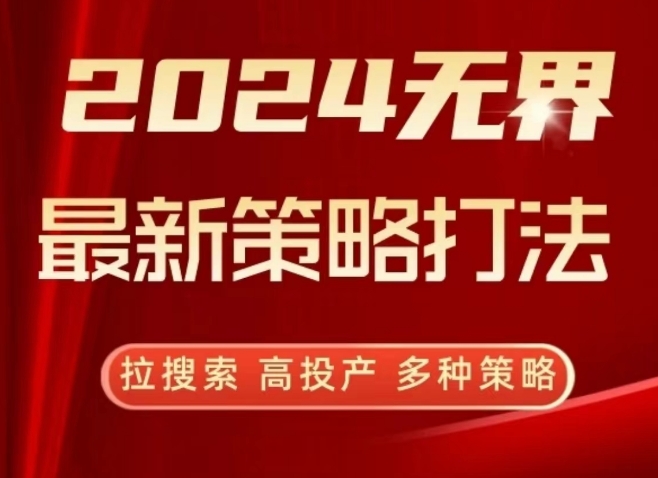 2024无界最新策略打法，拉搜索，高投产，多种策略-摸金项目网