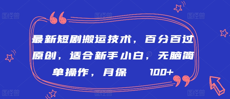 最新短剧搬运技术，百分百过原创，适合新手小白，无脑简单操作，月保底2000+【揭秘】-摸金项目网