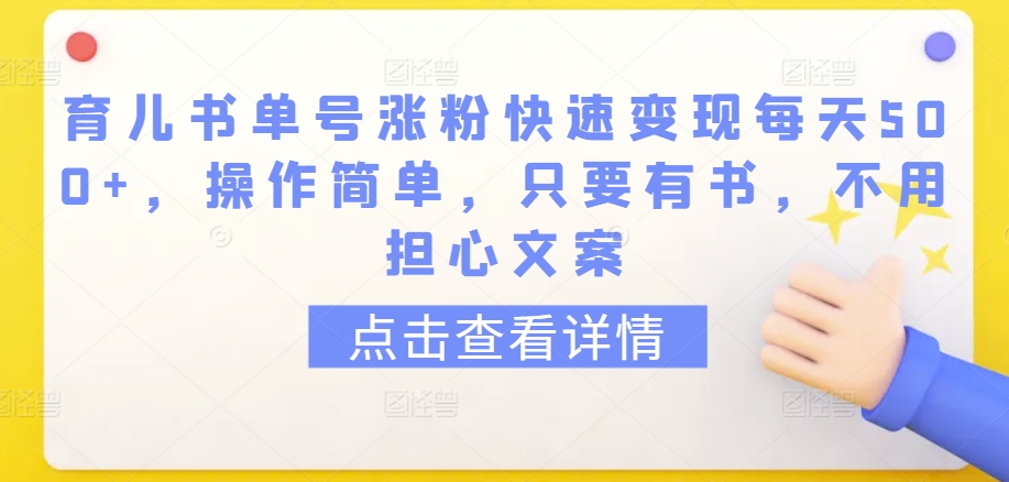 育儿书单号涨粉快速变现每天500+，操作简单，只要有书，不用担心文案【揭秘】-摸金项目网