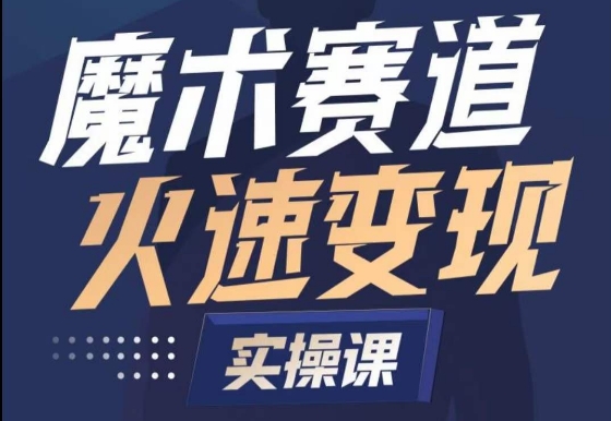 魔术起号全流程实操课，带你如何入场魔术赛道，​做一个可以快速变现的魔术师-摸金项目网