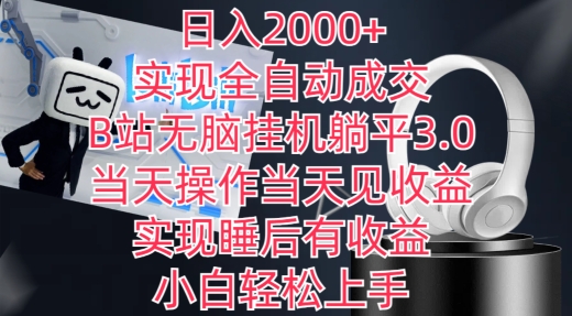 日入2000+，实现全自动成交，B站无脑挂机躺平3.0，当天操作当天见收益，实现睡后有收益【揭秘】-摸金项目网