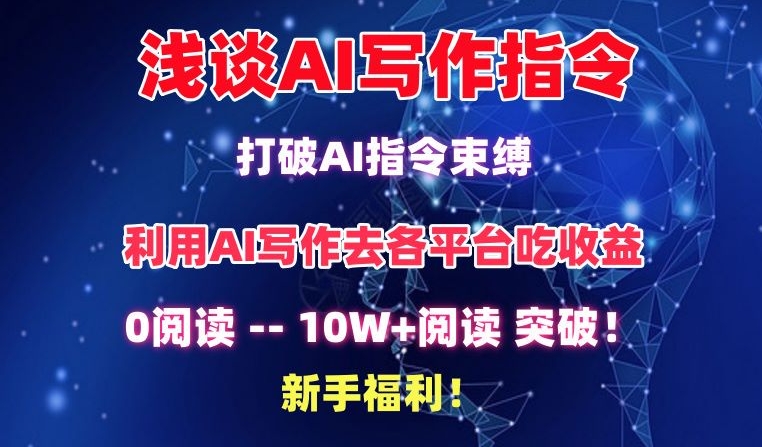 浅谈AI写作指令，打破AI指令束缚，破10W+阅读!新手福利【揭秘】-摸金项目网
