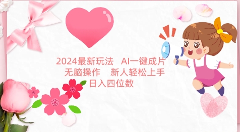 2024最新玩法，AI一键生成图文带货， 无脑操作，新人轻松上手【揭秘】-摸金项目网