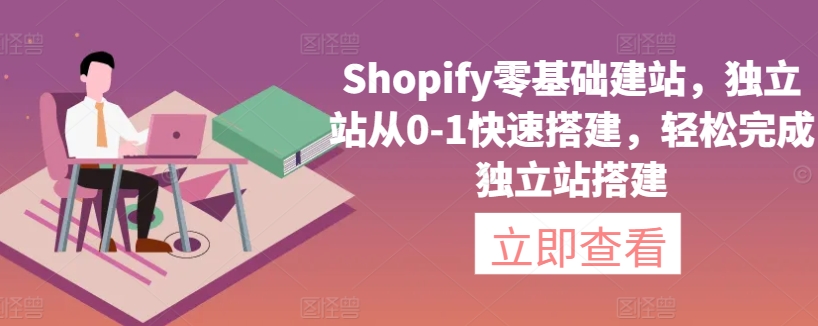 Shopify零基础建站，独立站从0-1快速搭建，轻松完成独立站搭建-摸金项目网