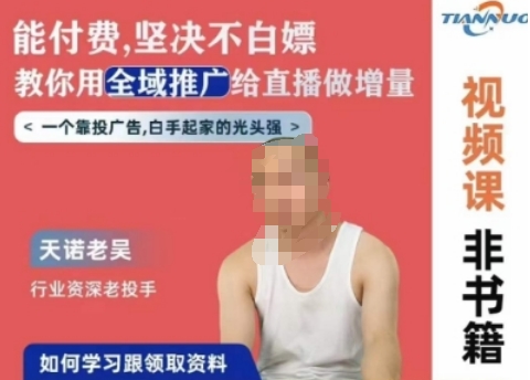 天诺老吴全域推广线上课，能付费坚决不白嫖，教你用全域推广给直播做增量-摸金项目网