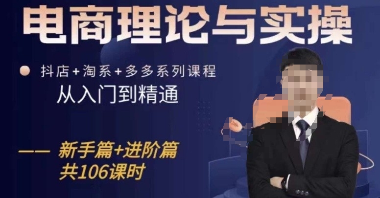 电商理论与实操从入门到精通，抖店+淘系+多多：新手+进阶-摸金项目网
