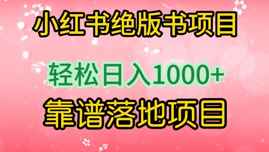 小红书绝版书项目，轻松日入1000+，靠谱落地项目【揭秘】-摸金项目网