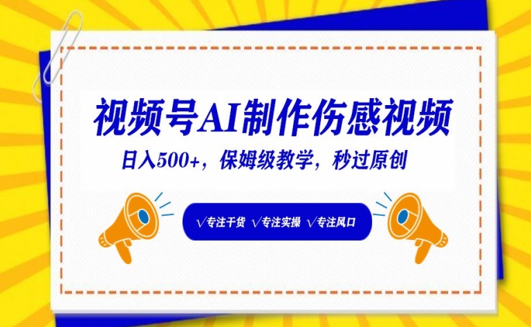 视频号AI制作伤感视频，日入500+，保姆级教学【揭秘】-摸金项目网