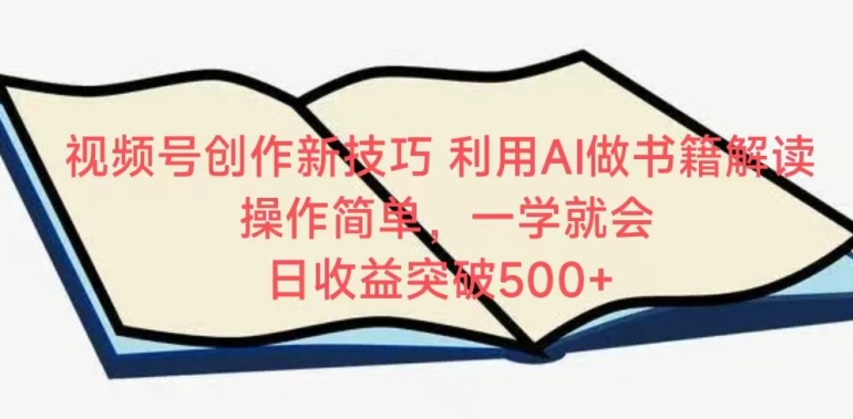 视频号创作新技巧，利用AI做书籍解读，操作简单，一学就会 日收益突破500+【揭秘】-摸金项目网
