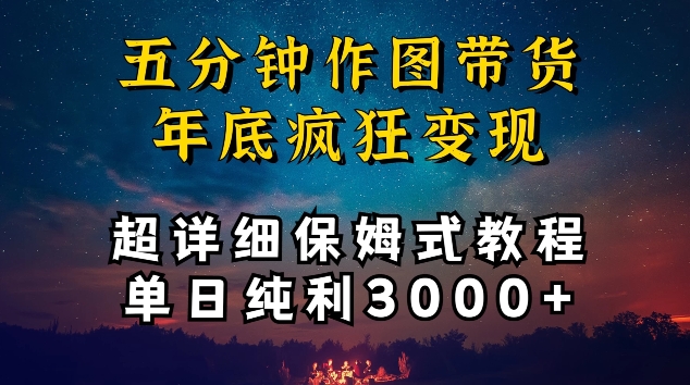 五分钟作图带货疯狂变现，超详细保姆式教程单日纯利3000+【揭秘】-摸金项目网