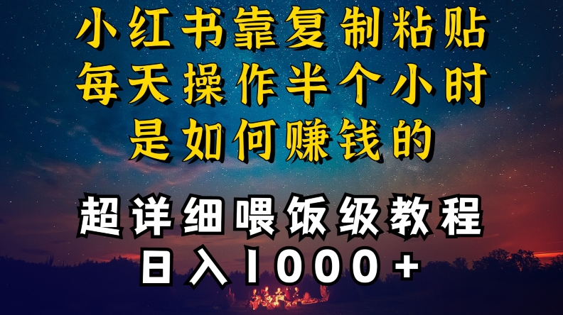 小红书做养发护肤类博主，10分钟复制粘贴，就能做到日入1000+，引流速度也超快，长期可做【揭秘】-摸金项目网