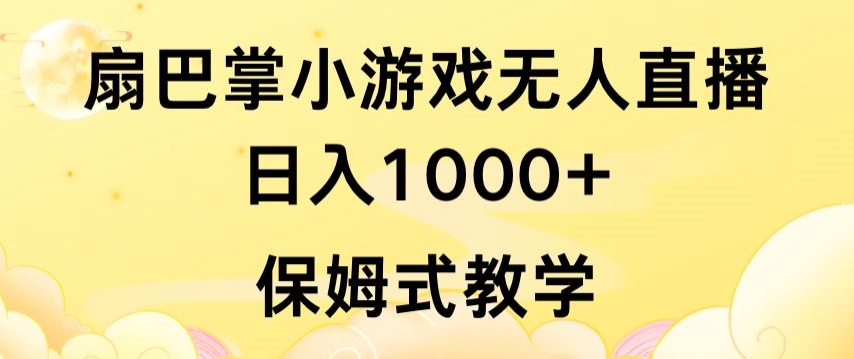 抖音最强风口，扇巴掌无人直播小游戏日入1000+，无需露脸，保姆式教学【揭秘】-摸金项目网