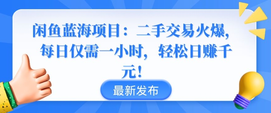 闲鱼蓝海项目：二手交易火爆，每日仅需一小时，轻松日赚千元【揭秘】-摸金项目网