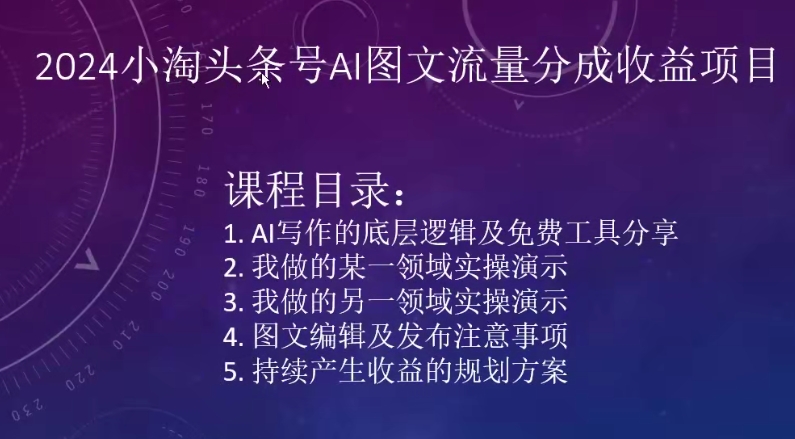 2024小淘头条号AI图文流量分成收益项目-摸金项目网